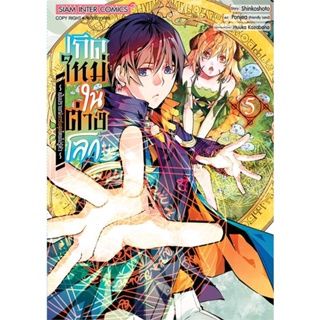 หนังสือ เกิดใหม่ในต่างโลกเป็นปราชญ์แกร่งสุด ล.5#Shinkoshoto,มังงะ-MG,Siam Inter Comics