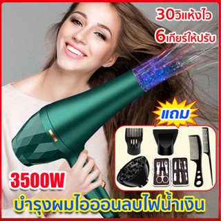 ไดร์เป่าผม ซื้อ1แถม6 3500W ลมร้อน-เย็น ร้อนเร็ว 6 ระดับ ลมแรงผมแห้งเร็ว 60วินาที ไม่ทำร้ายเส้นผม ไดร์เป่าผมไอออนลบ