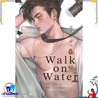 หนังสือ WALK ON WATER เล่ม 1 สนพ.Rose หนังสือนิยายวาย,ยูริ นิยายวาย,ยูริ