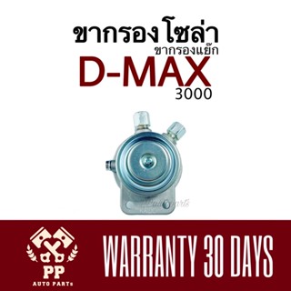 ขากรองโซล่า (ขากรองแย๊ก) D-MAX 3000