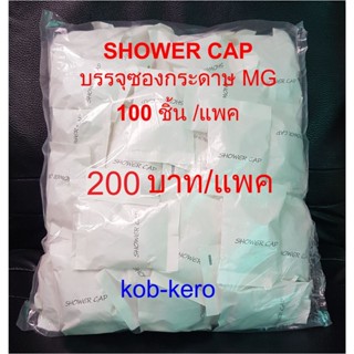 หมวกคลุมผมอาบน้ำ SHOWER CAP แบบตัวหนอน บรรจุ 100 ชิ้น/แพค @ 200 บาท