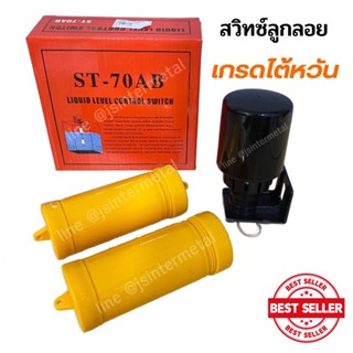 สวิทซ์ลูกลอยไฟฟ้า รุ่น ST-70AB 5.0