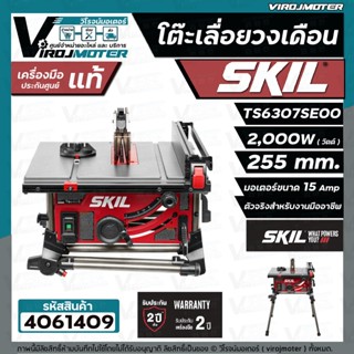 โต๊ะเลื่อยวงเดือน SKIL กำลังไฟ 2,000 วัตต์ ขนาด 255 มม. รุ่น TS6307SE00  ( ประกันศูนย์ 2 ปี )  #4061409