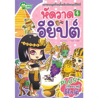 นายอินทร์ หนังสือ หัดวาดอียิปต์ เล่ม 4