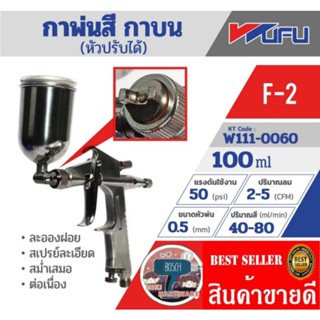 WUFU กาพ่นสี กาบน หัวปรับได้ รุ่น F-2​ ของแท้100%