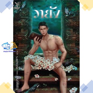 หนังสือ วายัง  ผู้แต่ง กันต์พิชญ์ สนพ.Deep  หนังสือนิยายวาย นิยายยูริ