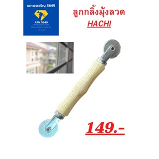 ลูกกลิ้งมุ้งลวด2ด้าน  Hachi ขนาด 33มิล