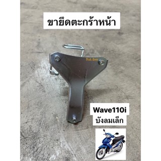 เหล็กยึดตะกร้าหน้า ขายึดตะกร้าหน้า ขายึดบังลม แท้ศูนย์ รุ่น Wave110i บังลมเล็ก ดิส #64221-KWW-610 พร้อมส่ง