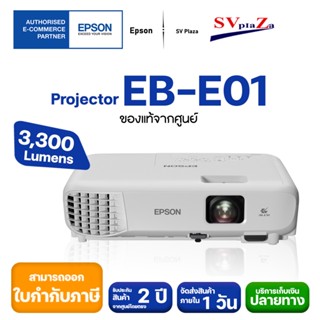 โปรเจคเตอร์ Epson รุ่น EB-E01 3300  Lumens, XGA รับประกันศูนย์โดยตรง พร้อมออกใบกำกับภาษี  [มีของพร้อมส่ง]