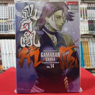 ดาบดีเดือด ภาค ท้าฟัน GAMARAN SHURA เล่มที่ 14 หนังสือการ์ตูน มังงะ มือหนึ่ง