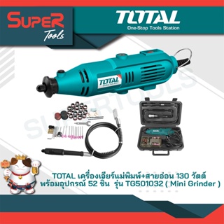 TOTAL เครื่องเจียร์แม่พิมพ์ + สายอ่อน 130 วัตต์ พร้อมอุปกรณ์ 100 ชิ้น รุ่น TG501032 ( Mini Grinder)