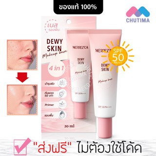 เมอร์เรซกา ดิวอี้ สกิน เบส รองพื้น ไพรเมอร์ กันแดด 20 มล. Merrezca Dewy Skin Makeup Base SPF 50 PA +++ 20 ml.