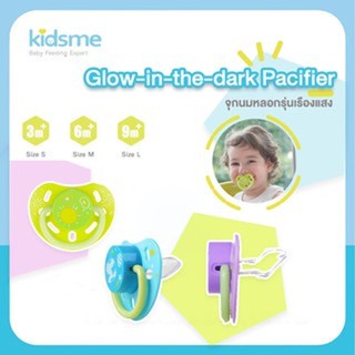 Kidsme(คิดส์มี) Kidsme จุกนมหลอกรุ่นเรืองแสง (Glow-in-the-dark Pacifier)