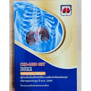 CKD-MBD NST 2022 แนวทางการรักษาผู้ป่วยโรคไตเรื้อรังที่มีความผิดปกติของสมดุลแร่ธาตุและกระดูก ปี พ.ศ.2565 (9786168032183)