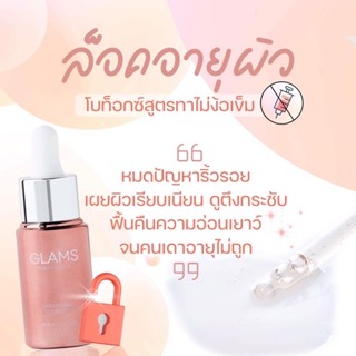 GLAMS Serum 🌷พร้อมส่ง💥💥💥