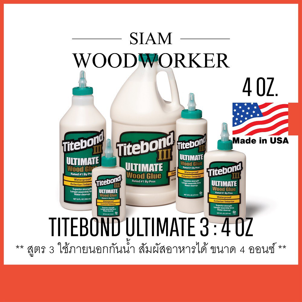 กาวติดไม้ กาวลาเท็กซ์ Titebond 3 Ultimate Wood Glue กาว Latex กาวงานไม้ ใช้ภายนอก