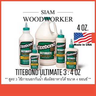 กาวงานไม้ กาวติดไม้ Titebond 3 กาวลาเท็กซ์ กาว Latex ใช้ภายนอก / Titebond III Ultimate Wood Glue 4 OZ.
