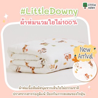 Little Downy ผ้าห่มนวมใยไผ่ 100% (ขนาด 100 cm x 100 cm.) ผ้าห่มแสนนุ่มละมุนผิว 🐻Little eden