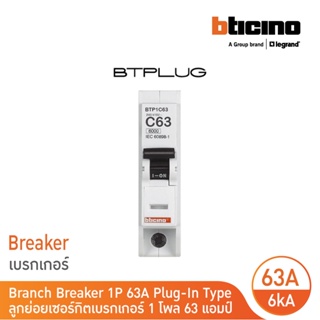 BTicino เซอร์กิตเบรกเกอร์ ลูกย่อยชนิด 1โพล 63 แอมป์ 6kA Plug-In Branch Breaker 1P ,63A 6kA รุ่น BTP1C63 | BTicino