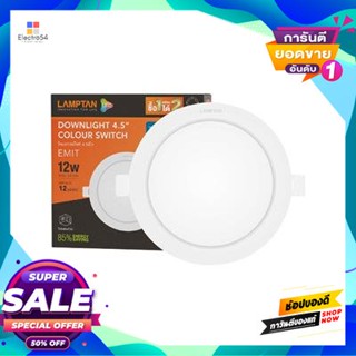 Round โคมดาวไลท์หน้ากลม 5 นิ้ว LED 12 วัตต์ Tri-Color LAMPTAN รุ่น Emit Rd 12W/Tri-Color สีขาวDownlight Round 5 Inch LED