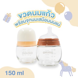 ขวดนมแก้ว 150ml (5oz) พร้อมจุกนมเสมือนนมแม่ลดอาการท้องอืด วัสดุแก้ว