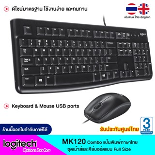 Logitech Keyboard Combo MK120 ชุดเม้าส์และคีย์บอร์ดแบบ Full Size ดีไซน์มาตรฐาน ใช้งานง่าย และทนทาน