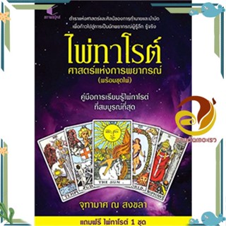 หนังสือ ไพ่ทาโรต์ ศาสตร์แห่งการพยากรณ์+ชุดไพ่ ผู้แต่ง จุฑามาศ ณ สงขลา สนพ.สถาพร หนังสือพยากรณ์ศาสตร์ โหราศาสตร์ทั่วไป