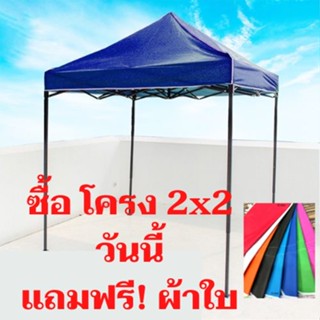 โครงเต็นท์ (แถมฟรี ผ้าใบ 2x2) ขาเต็นท์ ขาเปล่า 2x2(มีของแถม) 2x3 3x3 3x4.5 3x6  ขาดำและ ขาเทา แยกขายเฉพาะโครง