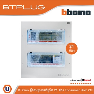 BTicino ตู้คอนซูเมอร์ ยูนิต (ปลั๊ก-อิน) 21ช่อง Consumer Unit Plug-In BTPLUG รุ่น BTCN21 สั่งซื้อได้ที่ร้าน Ucanbuys