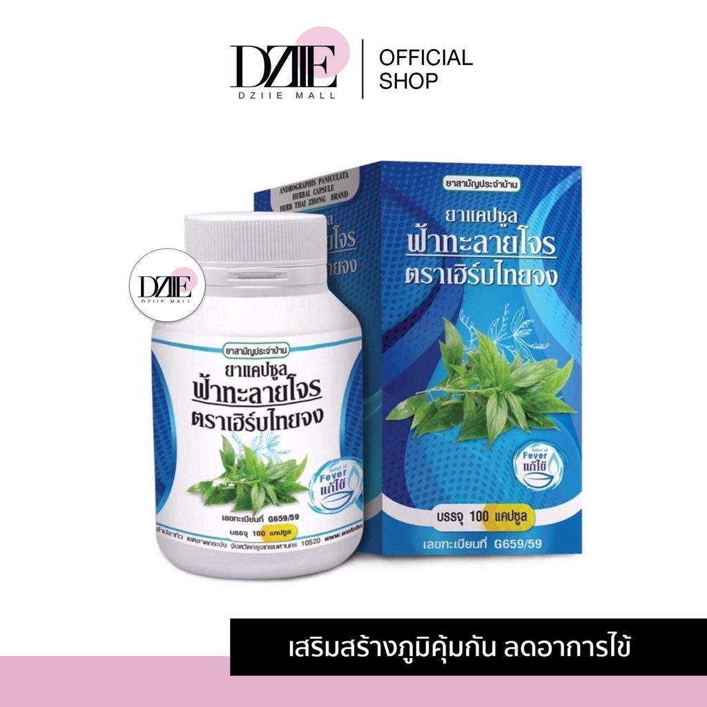 [EXP27/7/67] Herb Thai Zhong เฮิร์บไทยจง ฟ้าทะลายโจร  อาหารเสริม สุขภาพดี  100แคปซูล
