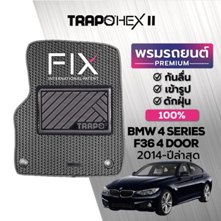 พรมปูพื้นรถยนต์ Trapo Hex BMW 4 Series F36 4 ประตู (2014-ปัจจุบัน)