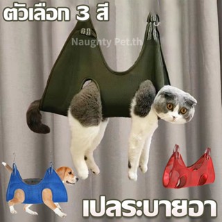 🐱COD🐱 เปลแมว แมวตัดเล็บ อาบน้ำตัดเล็บแต่งขน ป้อนยา สะดวกสะอาดปลอดภัย แบบแขวน XS-XL