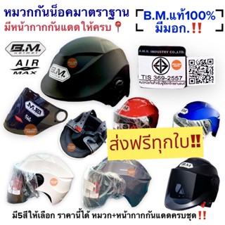 [ค่าส่งฟรี+พร้อมส่ง📌] หมวกกันน็อค มาตราฐานมอก.‼️ BM HELMETแท้100%