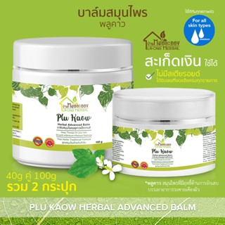 บ้านหมอละออง บาล์มสมุนไพร พลูคาว รวม 2 ขนาด 40g คู่ 100g บาล์ม บาล์มพลูคาวแอ๊ดวานซ์ Plu Kaow Herbal Advanced Balm