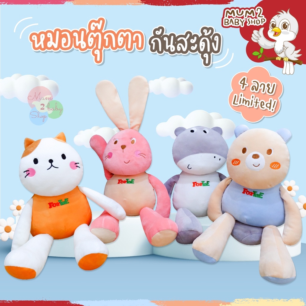 NA031 Fortae(ฟอร์เต้) หมอนตุ๊กตากันสะดุ้ง ตุ๊กตากันสะดุ้ง หมอนกันสะดุ้งเด็ก หมอนข้างเด็ก ตุ๊กตาออแกนิคส์พรีเมี่ยม