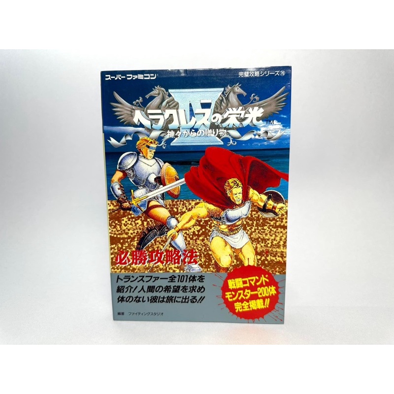 ~GUIDE BOOK JAPAN~  Super Famicom   Heracles no Eikou IV: Kamigami-kara no Okurimono