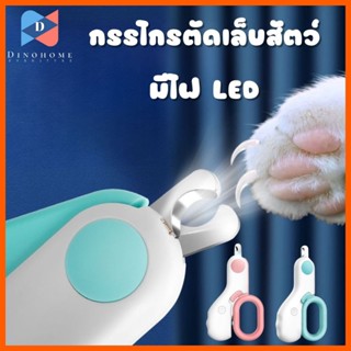 ⭐️ขายปลีก/ส่ง⭐️Mini LED Nail Clipper กรรไกรตัดเล็บสัตว์เลี้ยง มีไฟ LED น้ำหนักเบา พกพาง่าย