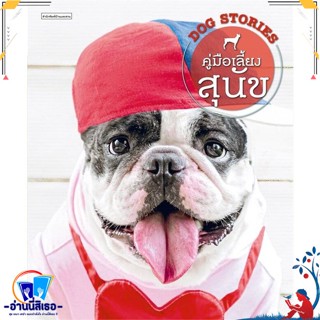 หนังสือ คู่มือเลี้ยงสุนัข DOG STORIES สนพ.บ้านและสวน หนังสือสัตว์เลี้ยง คู่มือสัตว์เลี้ยงเป็นงานอดิเรก