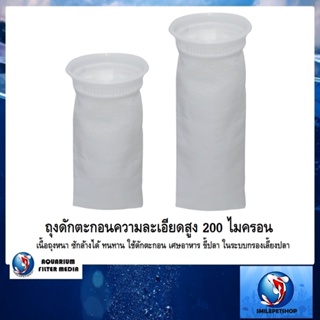 Aquarium Filter Sock ถุงดักตะกอนความละเอียดสูง(เนื้อถุงหนา ซักล้างได้ ทนทาน ใช้ดักตะกอน เศษอาหาร ขี้ปลา ในระบบกรอง)