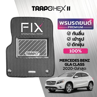 พรมปูพื้นรถยนต์ Trapo Hex Mercedes Benz GLA Class (2020-ปัจจุบัน)