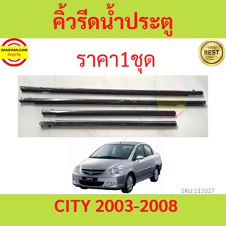 ราคา4เส้น คิ้วรีดน้ำประตู Honda CITY ปี 2003-2008 ซิตี้   คิ้วรีดน้ำยางรีดนำ้ขอบกระจก