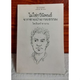 ไม่ใช่กวีนิพนธ์ จากชายป่าอารยธรรม