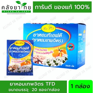 ยาหอมเทพจิตร ทีเอฟดี TFD (1กล่องมี20ซองx20เม็ด) [ผลิตภัณฑ์สมุนไพรขายทั่วไป]