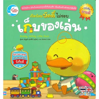 หนังสือเป็ดน้อยบัดดี้ ไม่ชอบเก็บของเล่น#หนังสือเด็กน้อย,ณัฏฐณี สุขปรีดี,Little Heart