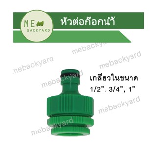 AC-001 ข้อต่อสวมเร็ว ต่อก๊อกน้ำ ต่อเชื่อม เกลียวใน 1/2", 3/4", 1"  กับสวมเร็ว (ตัวผู้) ข้อต่อสายยาง