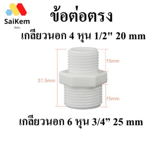 ข้อต่อตรง เกลียวนอก  เกลียวนอก 4หุน 1/2" 20mm แปลงเป็น เกลียวนอก 6หุน 3/4”25 mm ข้อต่อประปา อะไหล่เครื่องกรองน้ำ พ่นหมอก