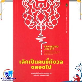 หนังสือ Unwinding Anxiety เลิกเป็นคนขี้กังวลตลอด สนพ.Cactus Publishing หนังสือจิตวิทยา การพัฒนาตนเอง