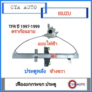 สลิงยกกระจก​ เฟืองยกกระจก​ แบบไฟฟ้า ประตูหลัง​ ISUZU TFR 1997-1999 Dragoneyes​​ ข้างขวา