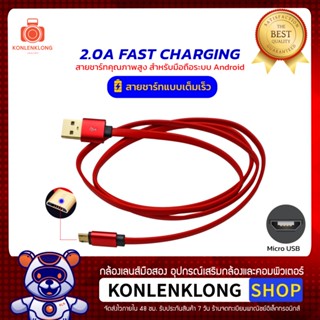 Konlenklong | สายชาร์ทเร็ว สายชาร์ทแอนดรอยด์ 2.0A Fast Charging Micro USB คุณภาพสูง สำหรับมือถือ Android หลายรุ่น