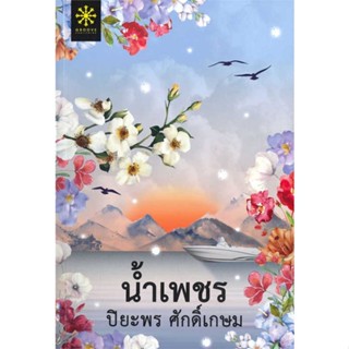 หนังสือน้ำเพชร#พระราชนิพนธ์,สมเด็จพระกนิษฐาธิราชเจ้า กรมสมเด็จพระเทพ,มูลนิธิสมเด็จพระเทพฯ